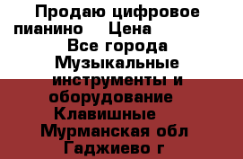 Продаю цифровое пианино! › Цена ­ 21 000 - Все города Музыкальные инструменты и оборудование » Клавишные   . Мурманская обл.,Гаджиево г.